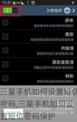 三星手机如何设置短信密码,三星手机如何设置短信密码保护
