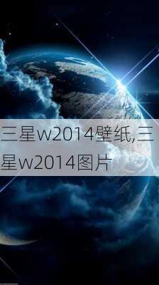 三星w2014壁纸,三星w2014图片