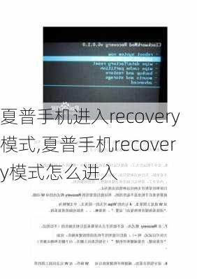 夏普手机进入recovery模式,夏普手机recovery模式怎么进入