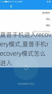 夏普手机进入recovery模式,夏普手机recovery模式怎么进入