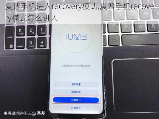 夏普手机进入recovery模式,夏普手机recovery模式怎么进入