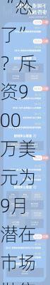 华尔街交易员“怂了”？斥资900万美元为9月潜在市场抛售做保护性部署