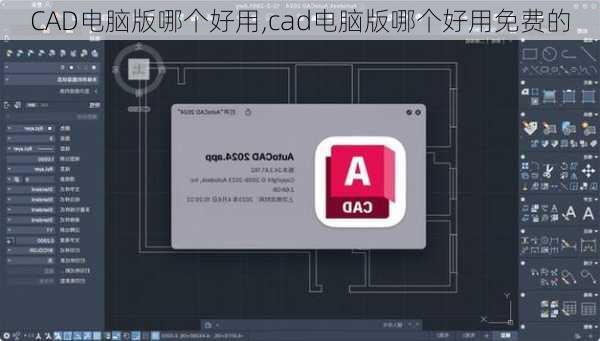 CAD电脑版哪个好用,cad电脑版哪个好用免费的