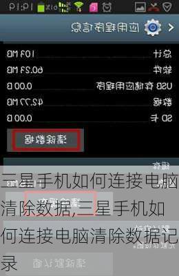 三星手机如何连接电脑清除数据,三星手机如何连接电脑清除数据记录
