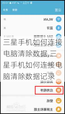 三星手机如何连接电脑清除数据,三星手机如何连接电脑清除数据记录