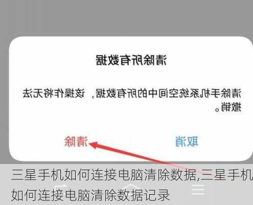 三星手机如何连接电脑清除数据,三星手机如何连接电脑清除数据记录