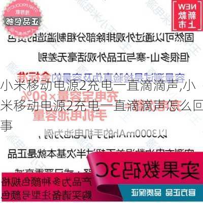 小米移动电源2充电一直滴滴声,小米移动电源2充电一直滴滴声怎么回事