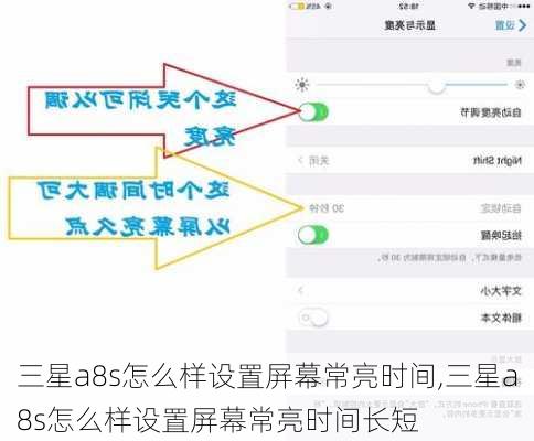 三星a8s怎么样设置屏幕常亮时间,三星a8s怎么样设置屏幕常亮时间长短