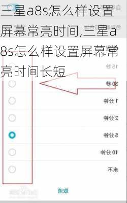三星a8s怎么样设置屏幕常亮时间,三星a8s怎么样设置屏幕常亮时间长短