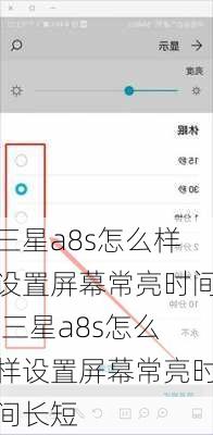 三星a8s怎么样设置屏幕常亮时间,三星a8s怎么样设置屏幕常亮时间长短