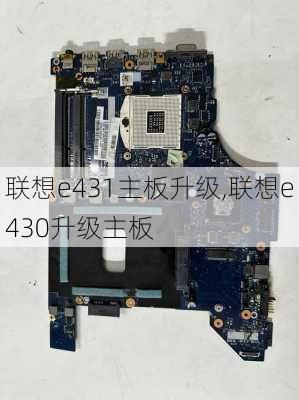 联想e431主板升级,联想e430升级主板