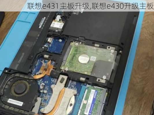 联想e431主板升级,联想e430升级主板