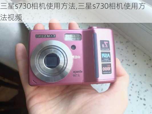 三星s730相机使用方法,三星s730相机使用方法视频