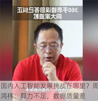 国内人工智能发展挑战在哪里？周鸿祎：算力不足，数据质量差