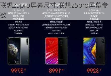 联想z5pro屏幕尺寸,联想z5pro屏幕参数