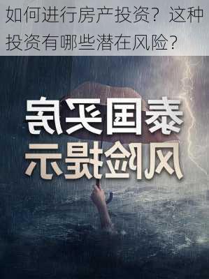 如何进行房产投资？这种投资有哪些潜在风险？