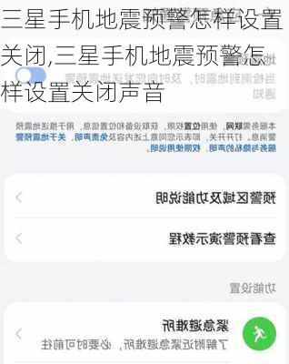 三星手机地震预警怎样设置关闭,三星手机地震预警怎样设置关闭声音