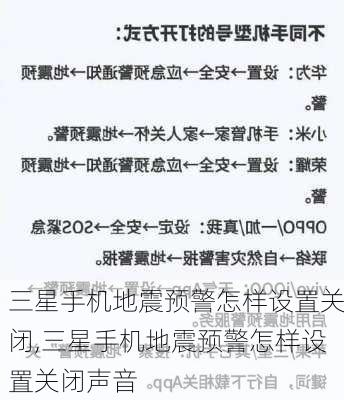 三星手机地震预警怎样设置关闭,三星手机地震预警怎样设置关闭声音