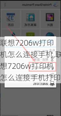 联想7206w打印机怎么连接手机,联想7206w打印机怎么连接手机打印