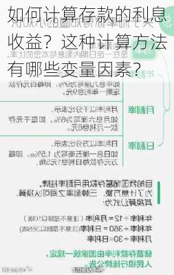 如何计算存款的利息收益？这种计算方法有哪些变量因素？