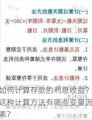 如何计算存款的利息收益？这种计算方法有哪些变量因素？