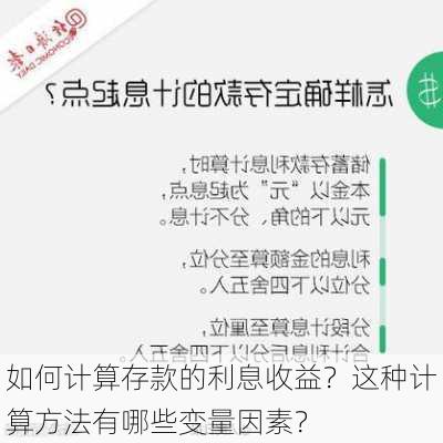 如何计算存款的利息收益？这种计算方法有哪些变量因素？