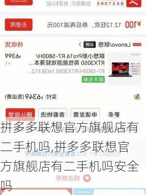 拼多多联想官方旗舰店有二手机吗,拼多多联想官方旗舰店有二手机吗安全吗