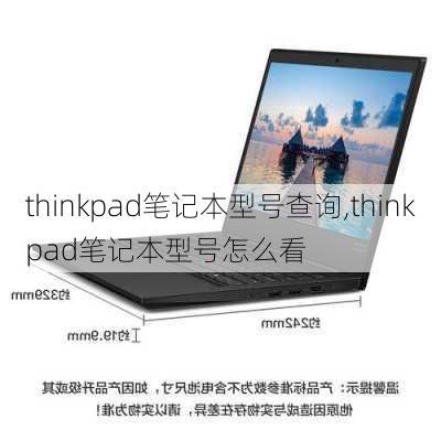 thinkpad笔记本型号查询,thinkpad笔记本型号怎么看