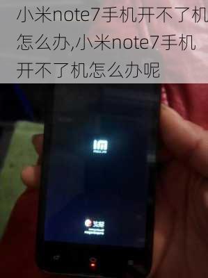 小米note7手机开不了机怎么办,小米note7手机开不了机怎么办呢