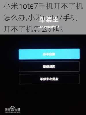 小米note7手机开不了机怎么办,小米note7手机开不了机怎么办呢