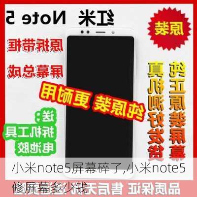 小米note5屏幕碎了,小米note5修屏幕多少钱