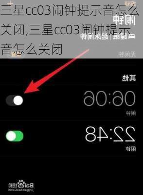 三星cc03闹钟提示音怎么关闭,三星cc03闹钟提示音怎么关闭