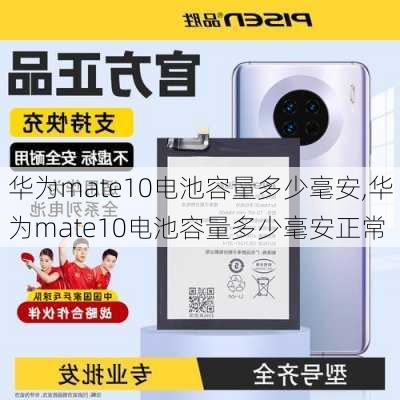 华为mate10电池容量多少毫安,华为mate10电池容量多少毫安正常