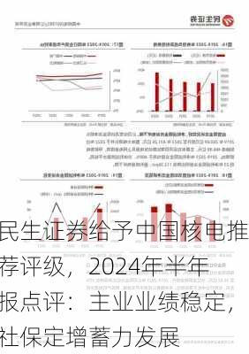 民生证券给予中国核电推荐评级，2024年半年报点评：主业业绩稳定，社保定增蓄力发展