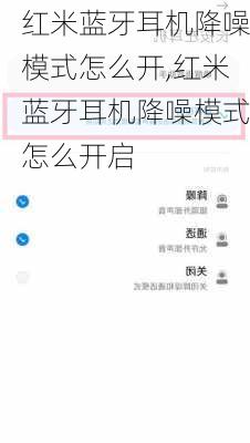 红米蓝牙耳机降噪模式怎么开,红米蓝牙耳机降噪模式怎么开启