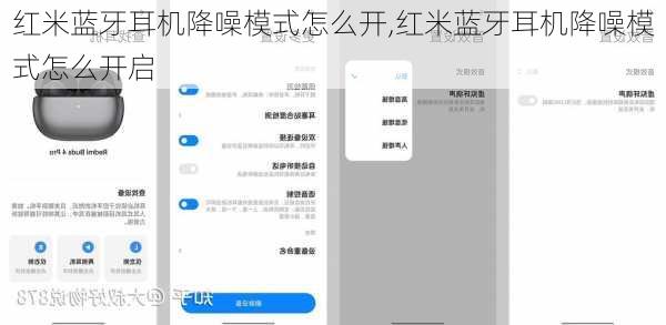 红米蓝牙耳机降噪模式怎么开,红米蓝牙耳机降噪模式怎么开启