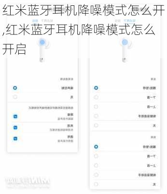 红米蓝牙耳机降噪模式怎么开,红米蓝牙耳机降噪模式怎么开启
