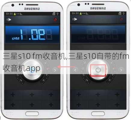 三星s10 fm收音机,三星s10自带的fm收音机app