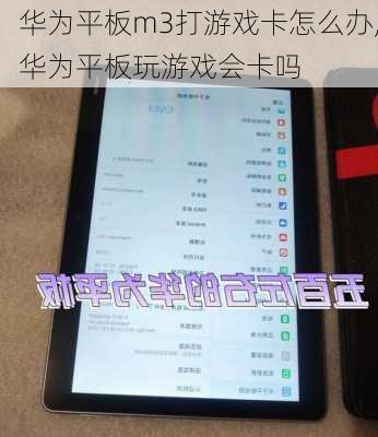 华为平板m3打游戏卡怎么办,华为平板玩游戏会卡吗