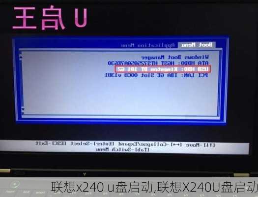 联想x240 u盘启动,联想X240U盘启动