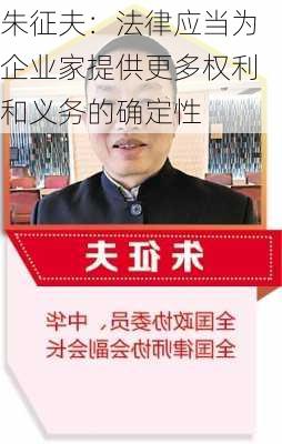 朱征夫：法律应当为企业家提供更多权利和义务的确定性