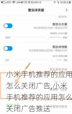 小米手机推荐的应用怎么关闭广告,小米手机推荐的应用怎么关闭广告推送