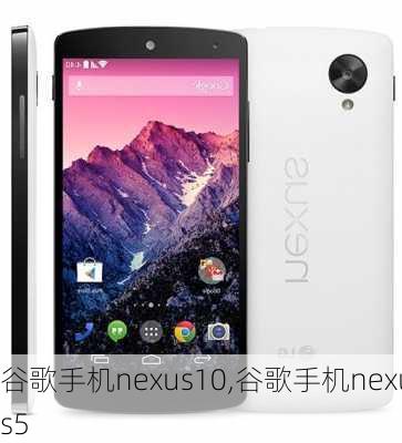 谷歌手机nexus10,谷歌手机nexus5