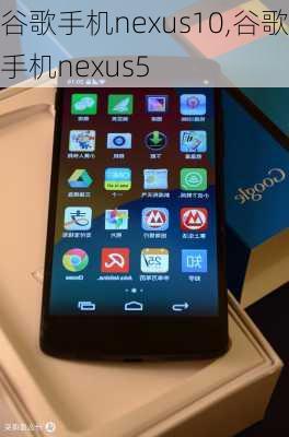 谷歌手机nexus10,谷歌手机nexus5