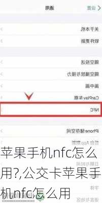 苹果手机nfc怎么用?,公交卡苹果手机nfc怎么用