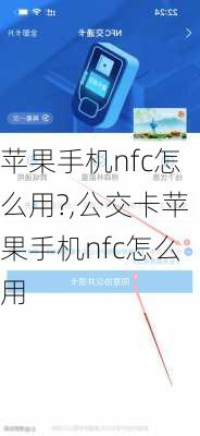 苹果手机nfc怎么用?,公交卡苹果手机nfc怎么用