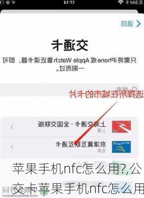 苹果手机nfc怎么用?,公交卡苹果手机nfc怎么用