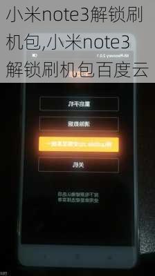 小米note3解锁刷机包,小米note3解锁刷机包百度云