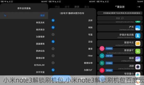 小米note3解锁刷机包,小米note3解锁刷机包百度云