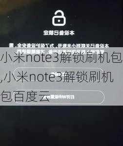 小米note3解锁刷机包,小米note3解锁刷机包百度云